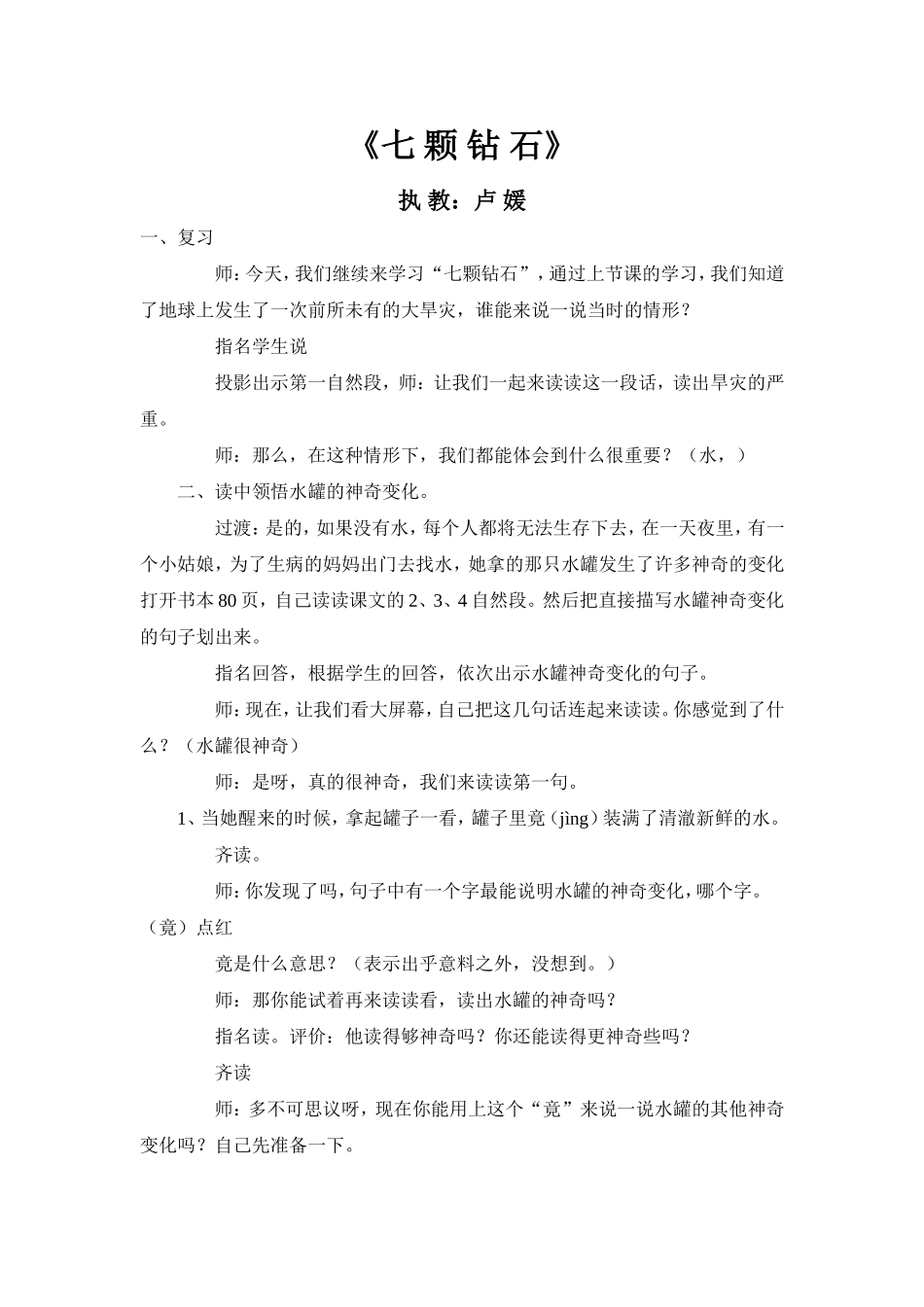 《七颗钻石》教案_第1页