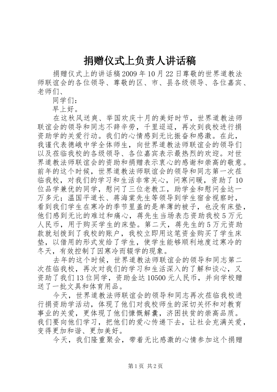 捐赠仪式上负责人的讲话发言稿_第1页