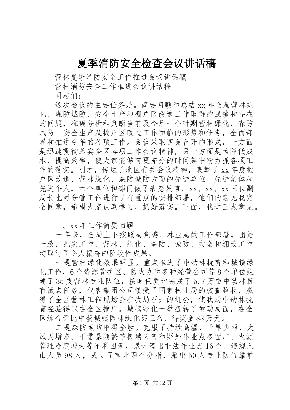 夏季消防安全检查会议的讲话发言稿_第1页