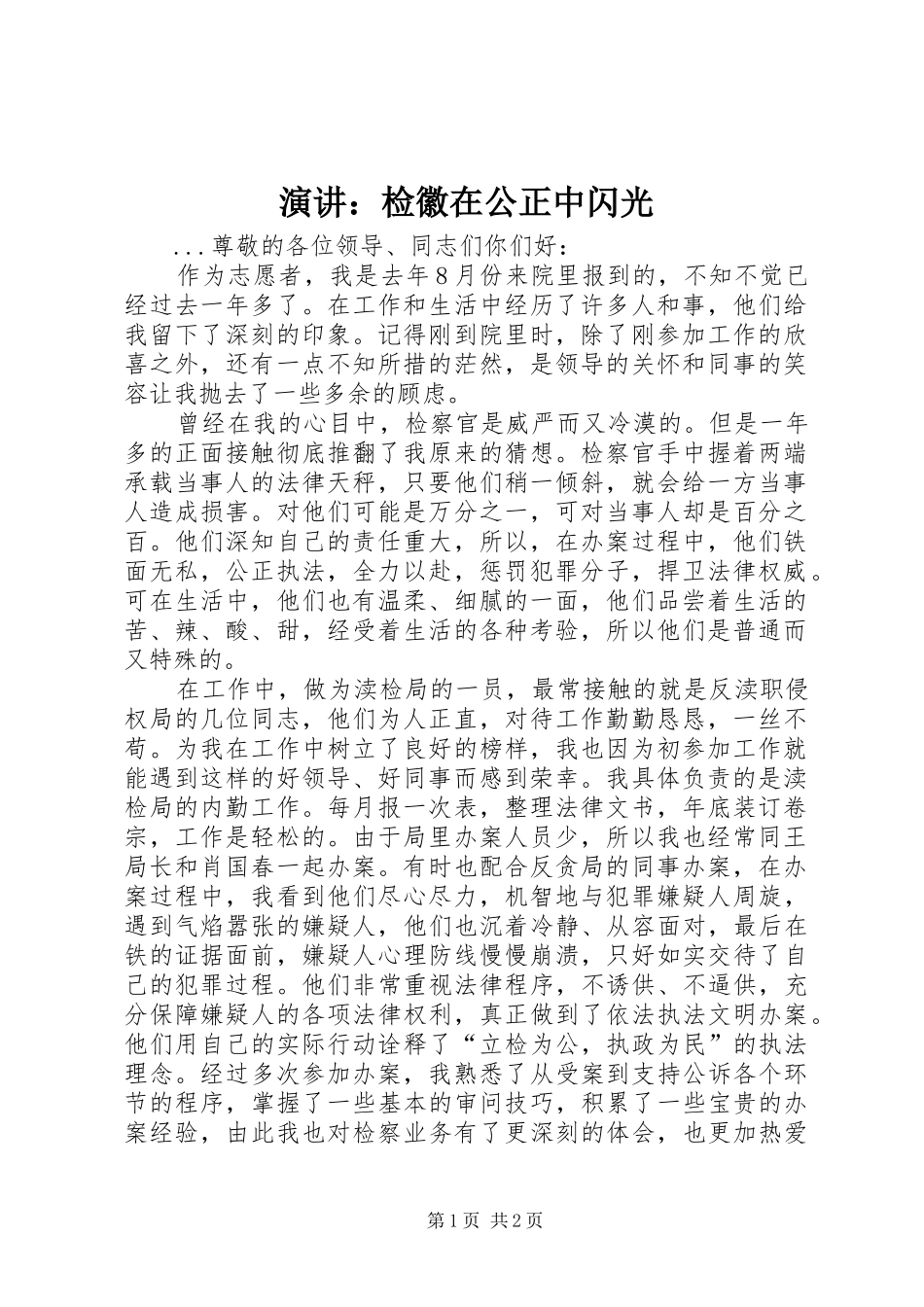 演讲：检徽在公正中闪光_第1页