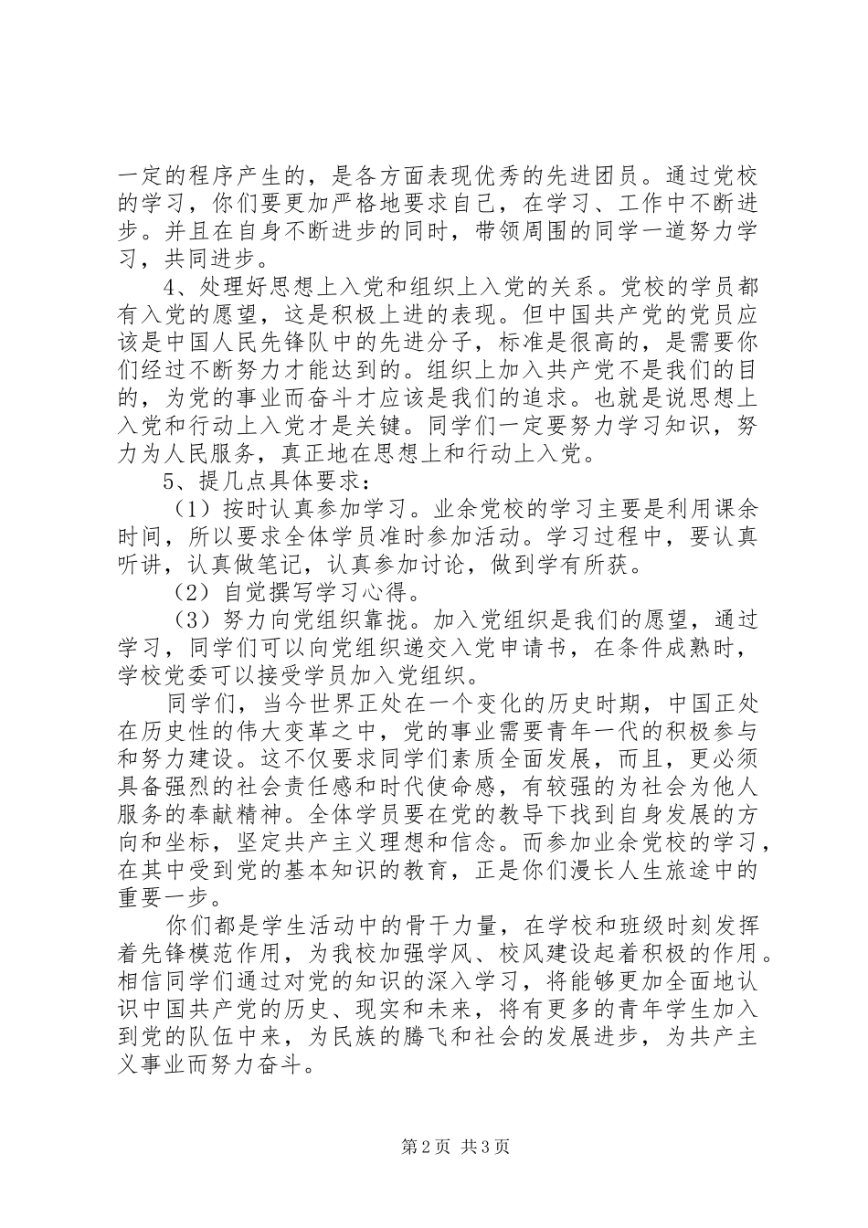 青年业余党校开班仪式上讲话发言稿_第2页