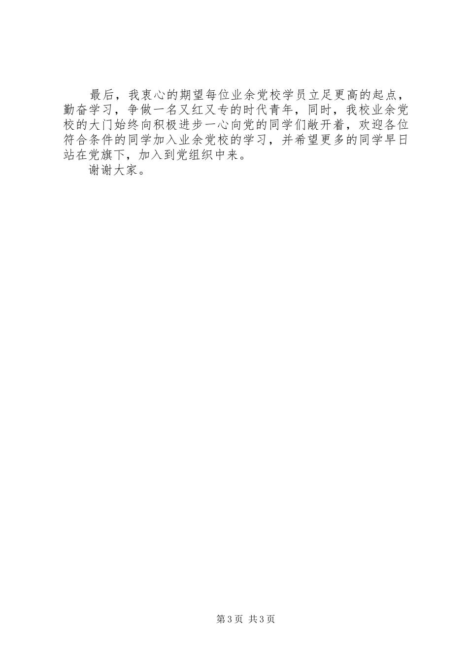 青年业余党校开班仪式上讲话发言稿_第3页