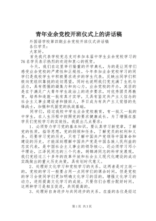 青年业余党校开班仪式上讲话发言稿