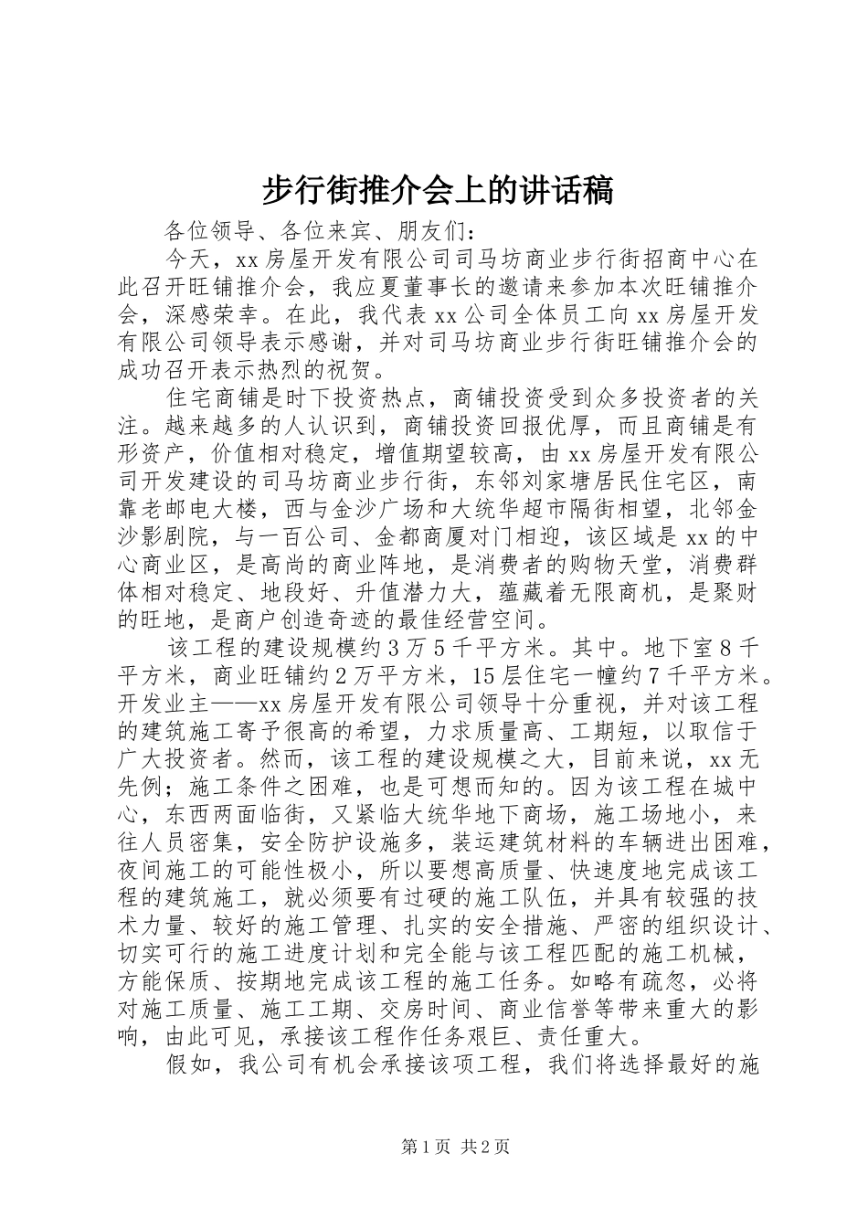 步行街推介会上的讲话发言稿 (2)_第1页