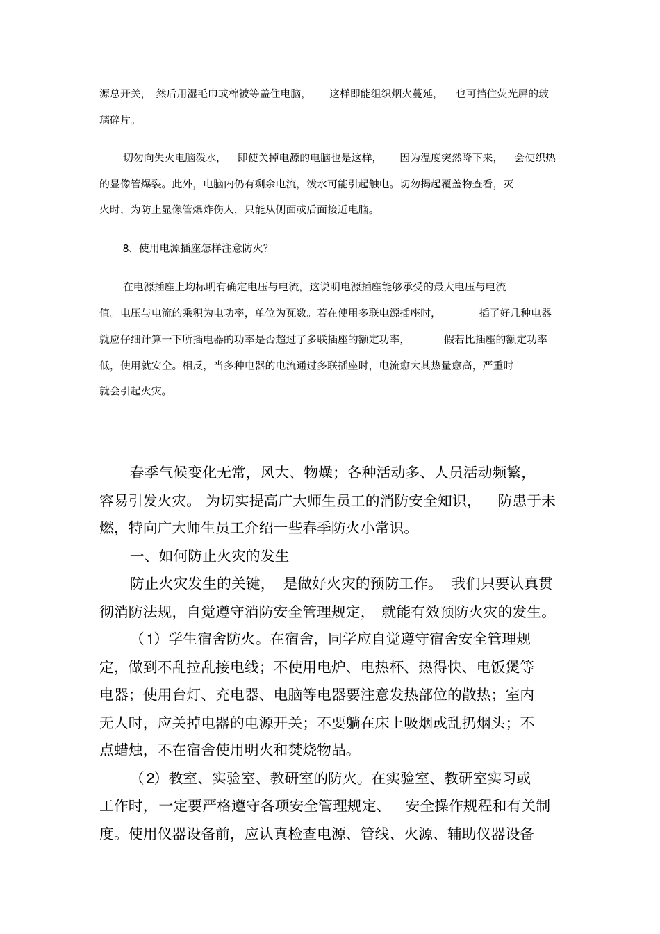 春季校园防火安全知识_第3页