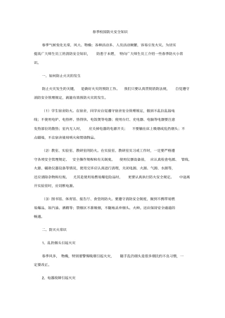 春季校园防火安全知识