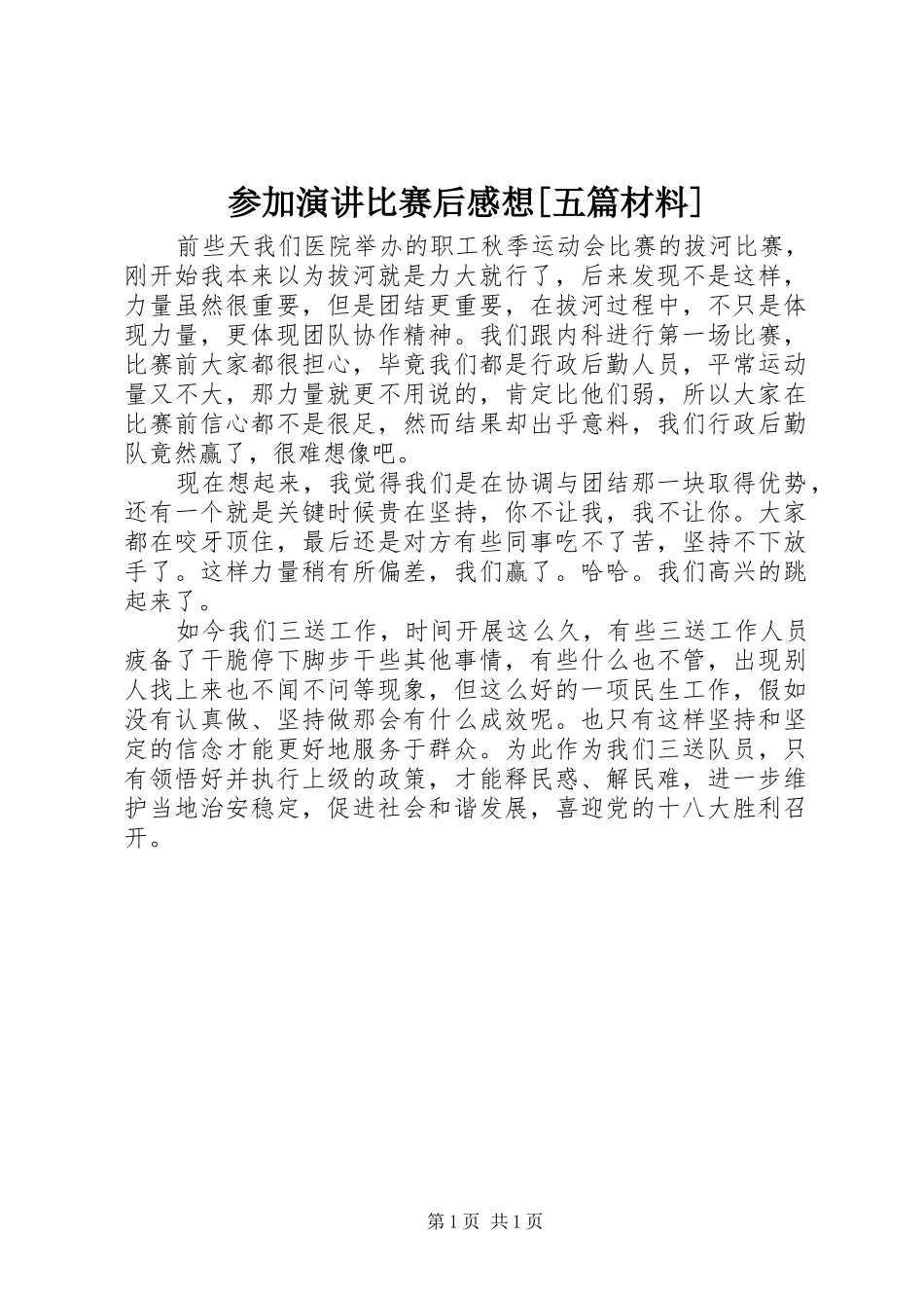 参加演讲稿比赛后感想[五篇材料]_第1页