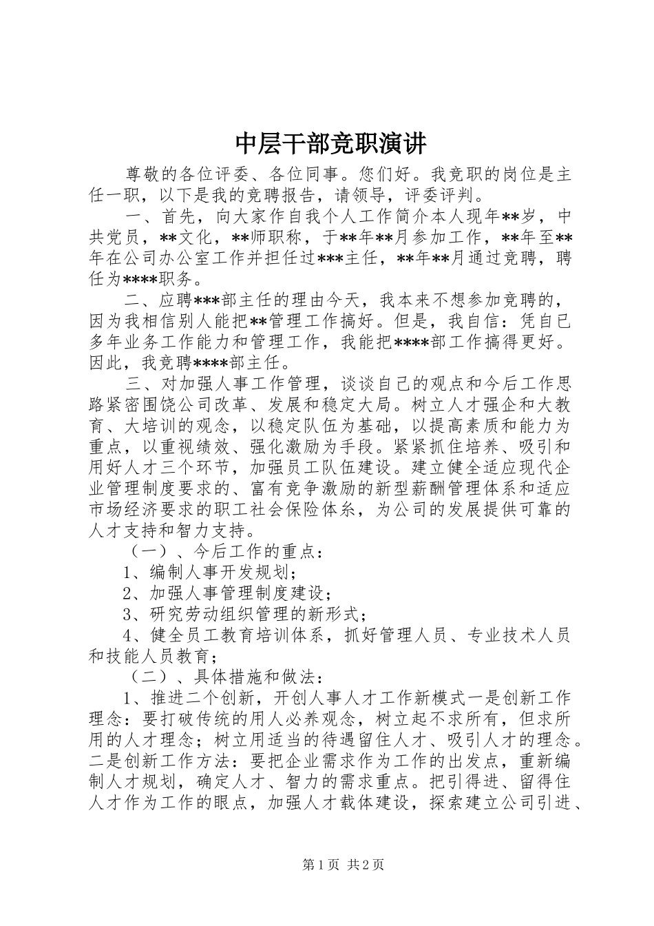 中层干部竞职演讲稿_第1页