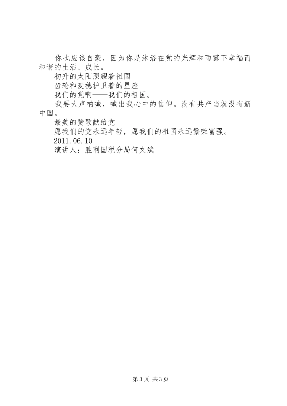 建党90周年庆七一财政口演讲稿 (3)_第3页