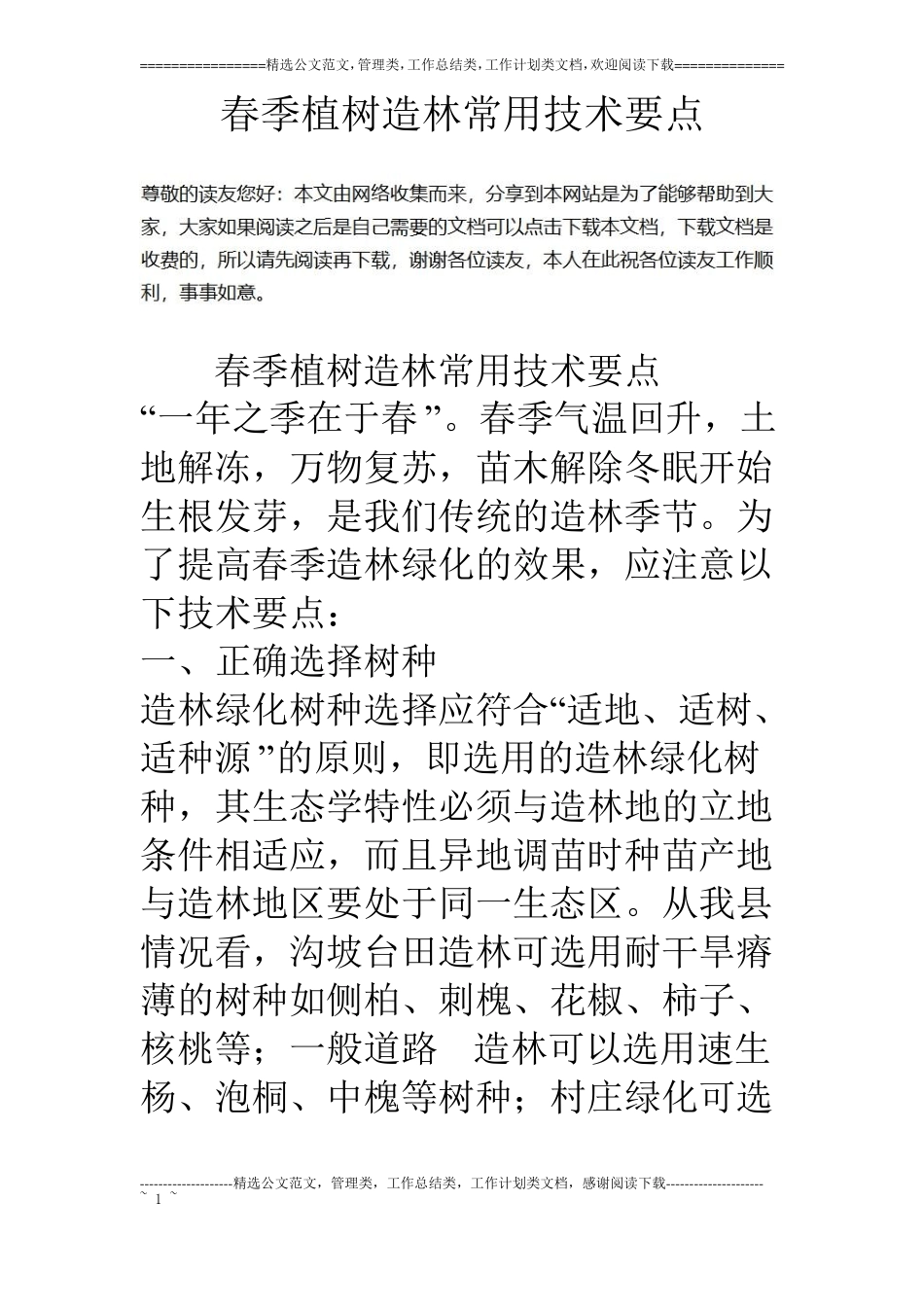 春季植树造林常用技术要点_第1页