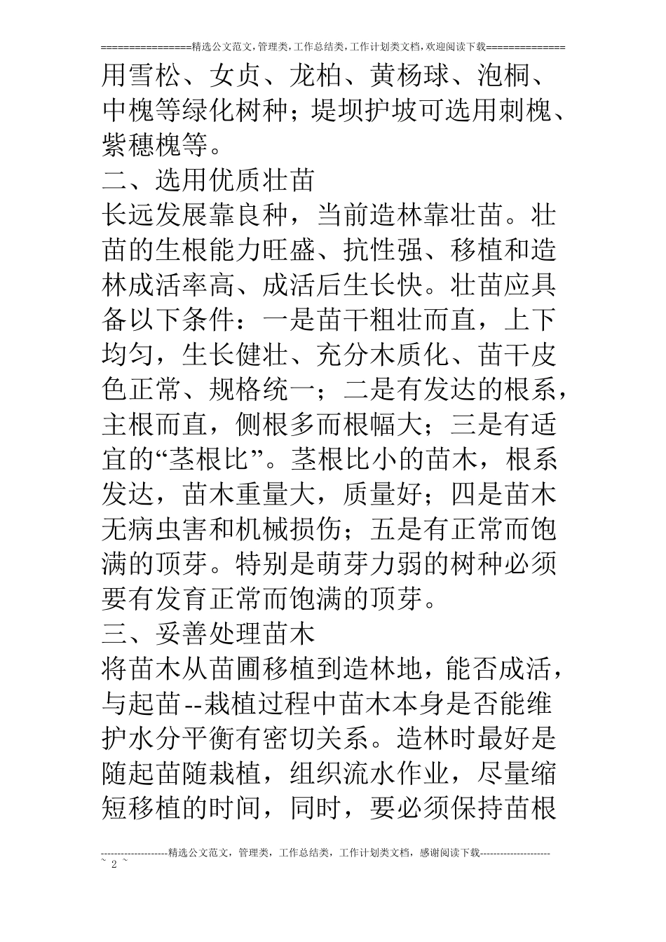 春季植树造林常用技术要点_第2页