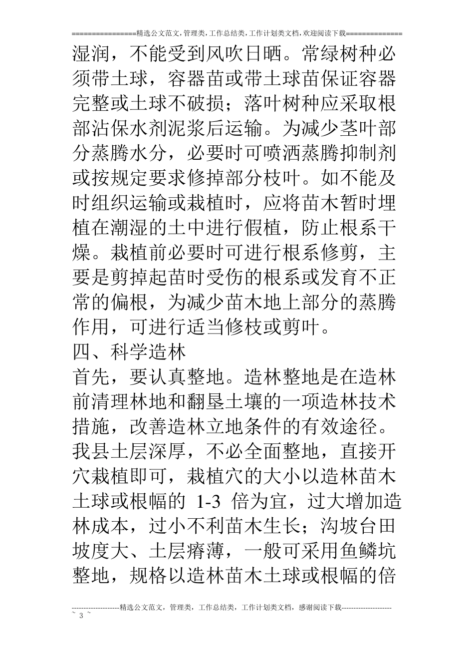 春季植树造林常用技术要点_第3页
