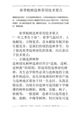 春季植树造林常用技术要点
