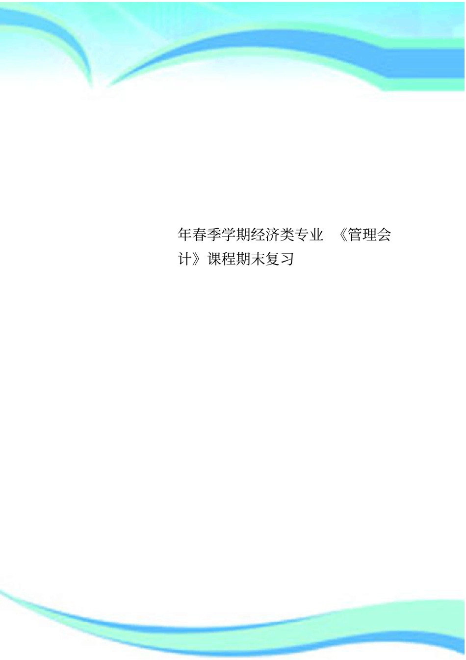 春季学期经济类专业管理会计课程期末复习_第1页