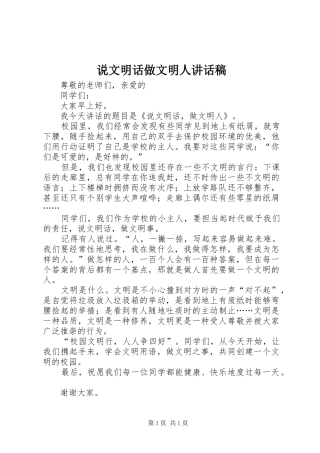 说文明话做文明人讲话发言稿