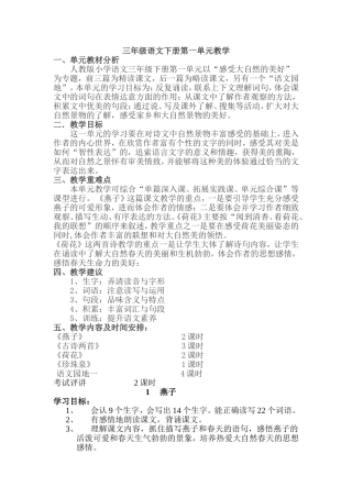 三语下第一单元教案