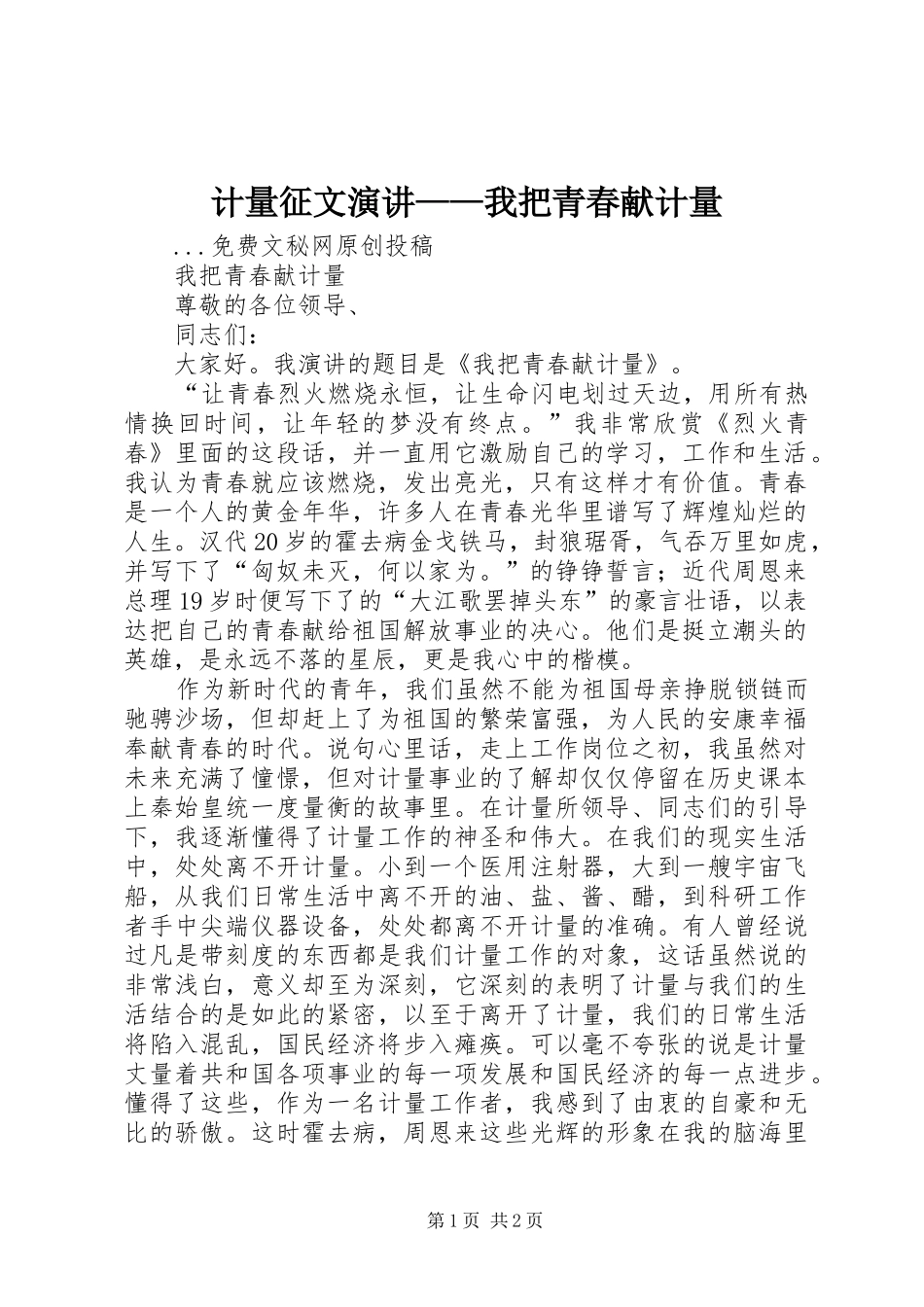 计量征文演讲稿——我把青春献计量_第1页