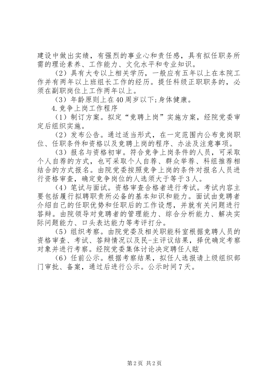 医院中层干部竞聘演讲稿_第2页