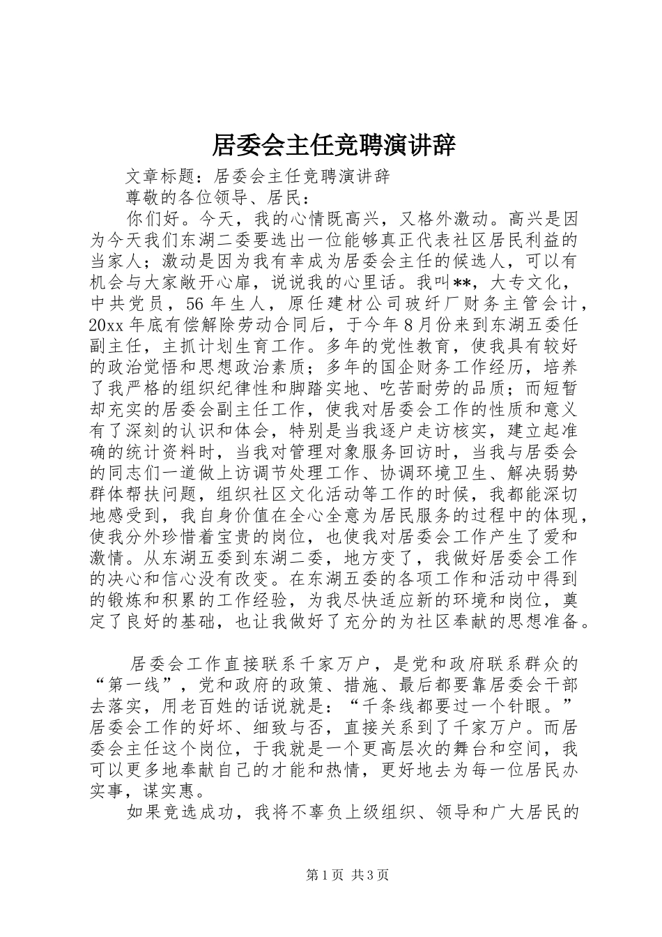 居委会主任竞聘演讲稿 (2)_第1页