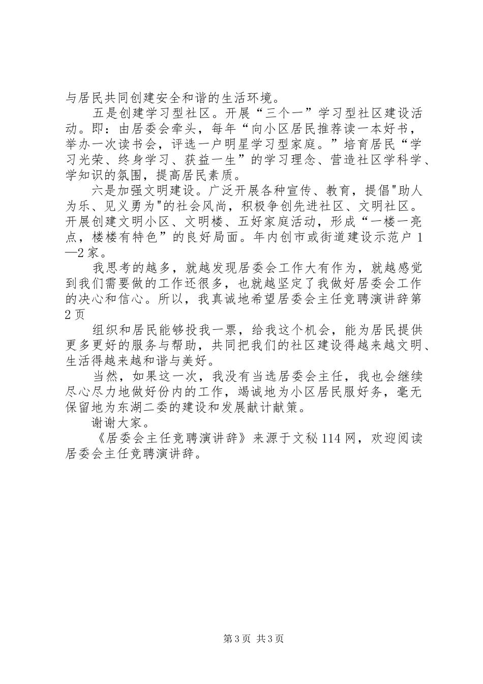 居委会主任竞聘演讲稿 (2)_第3页
