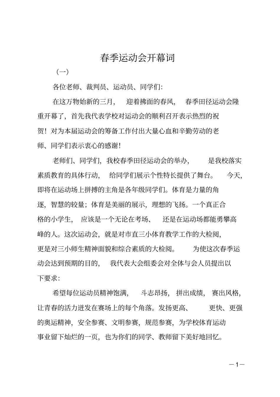 春季运动会开幕词_第1页