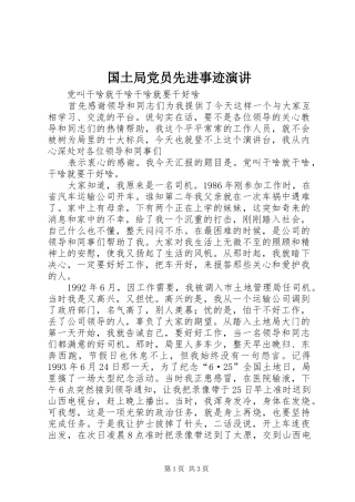 国土局党员先进事迹演讲稿 (2)