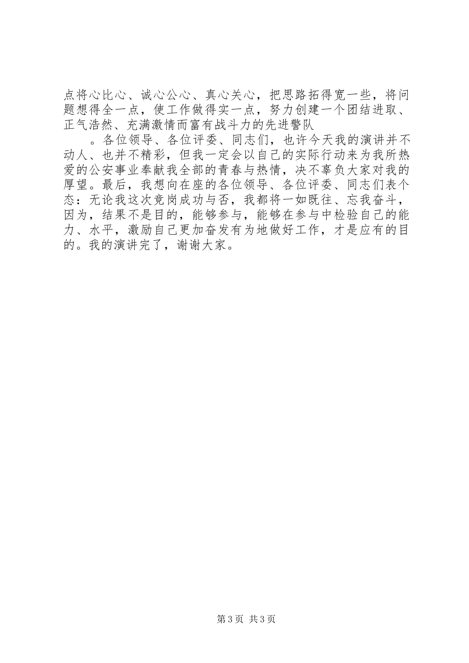 公安基层干部竞职演讲稿_第3页