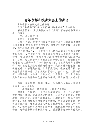 青年表彰和演讲稿大会上的讲话