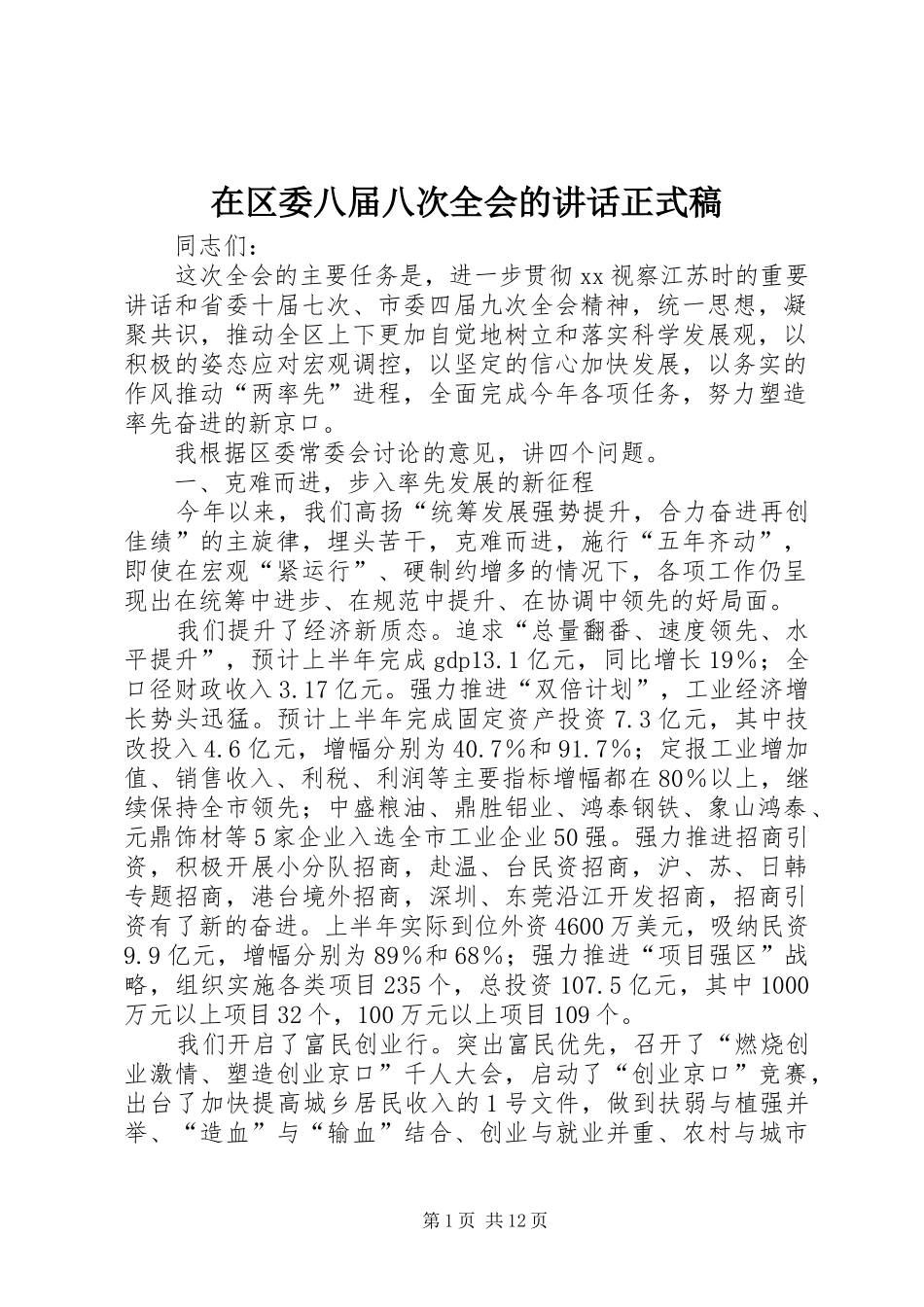 在区委八届八次全会的讲话正式稿 (3)_第1页