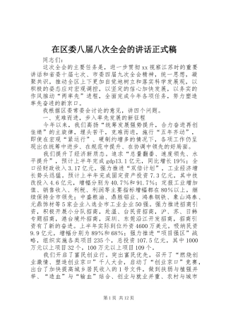 在区委八届八次全会的讲话正式稿 (3)