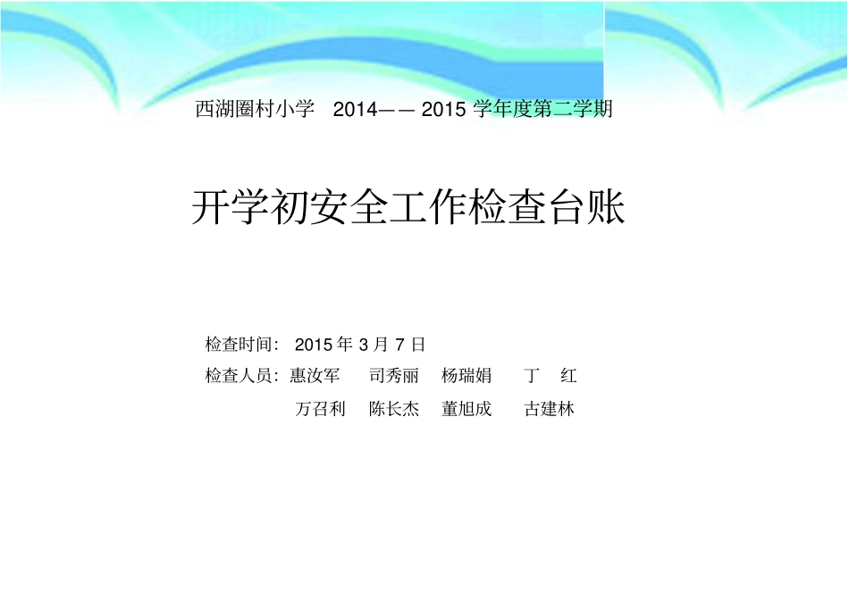 春季开学前安全工作检查台账_第3页