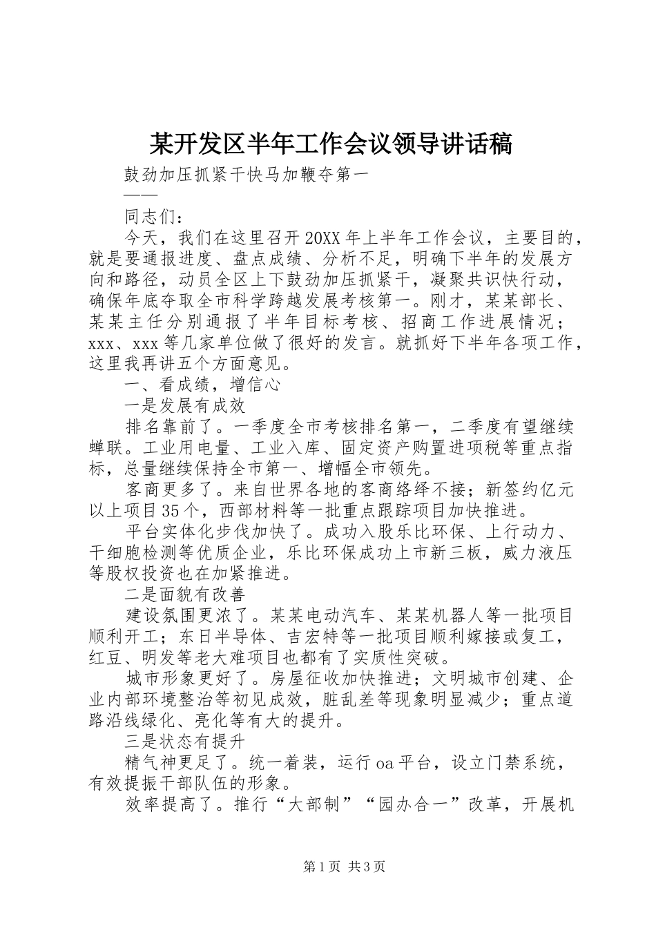 某开发区半年工作会议领导讲话发言稿_第1页