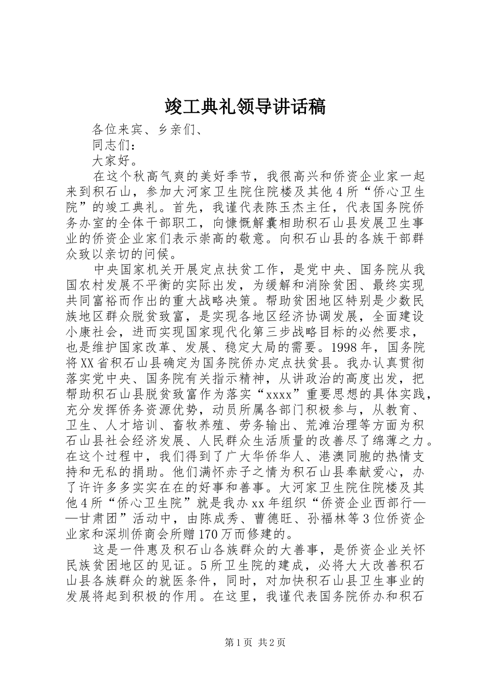 竣工典礼领导讲话发言稿_第1页