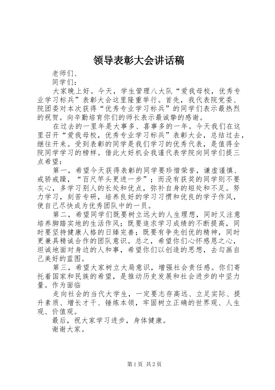 领导表彰大会的讲话发言稿_第1页