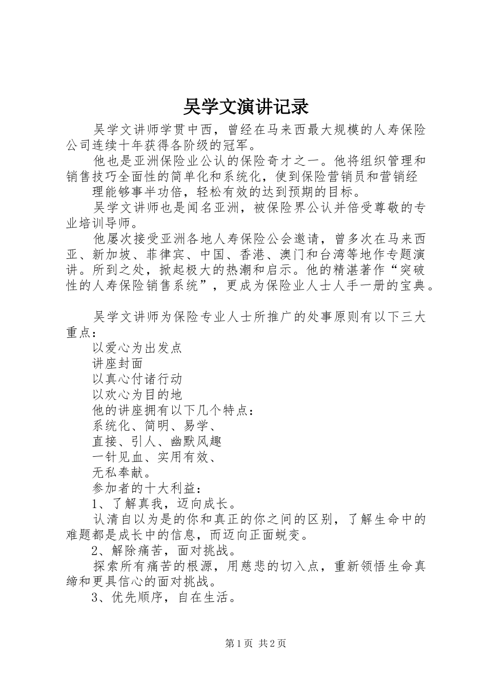 吴学文演讲稿记录 (2)_第1页