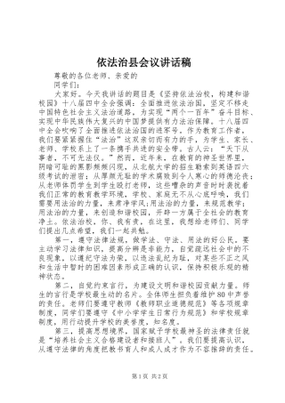 依法治县会议讲话发言稿