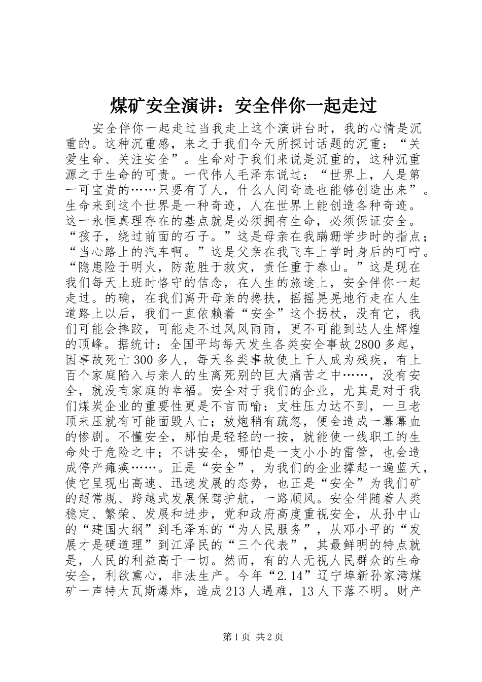 煤矿安全演讲稿：安全伴你一起走过 (2)_第1页