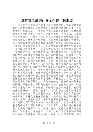 煤矿安全演讲稿：安全伴你一起走过 (2)