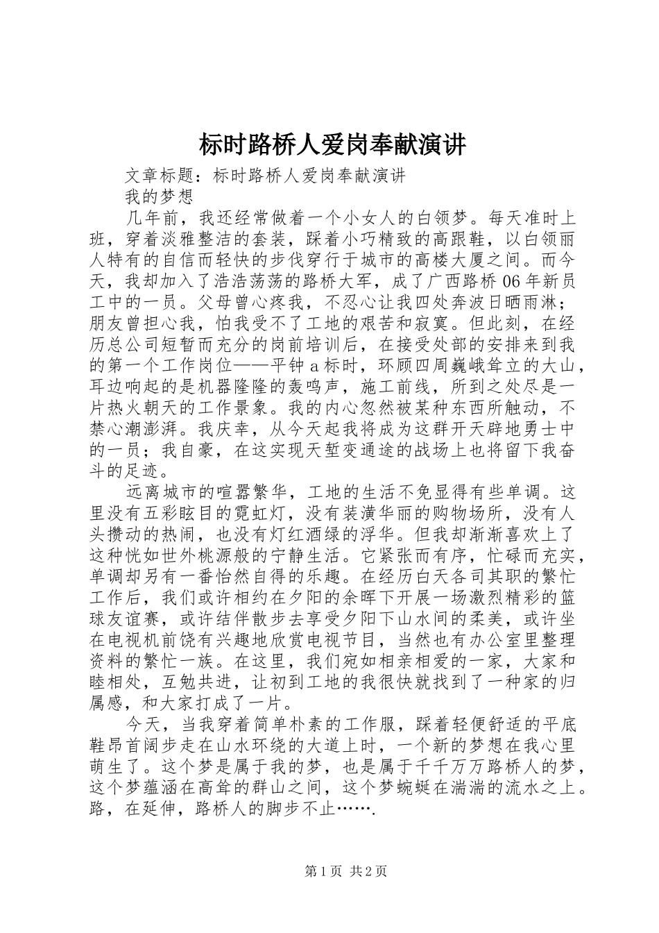 标时路桥人爱岗奉献演讲稿_第1页