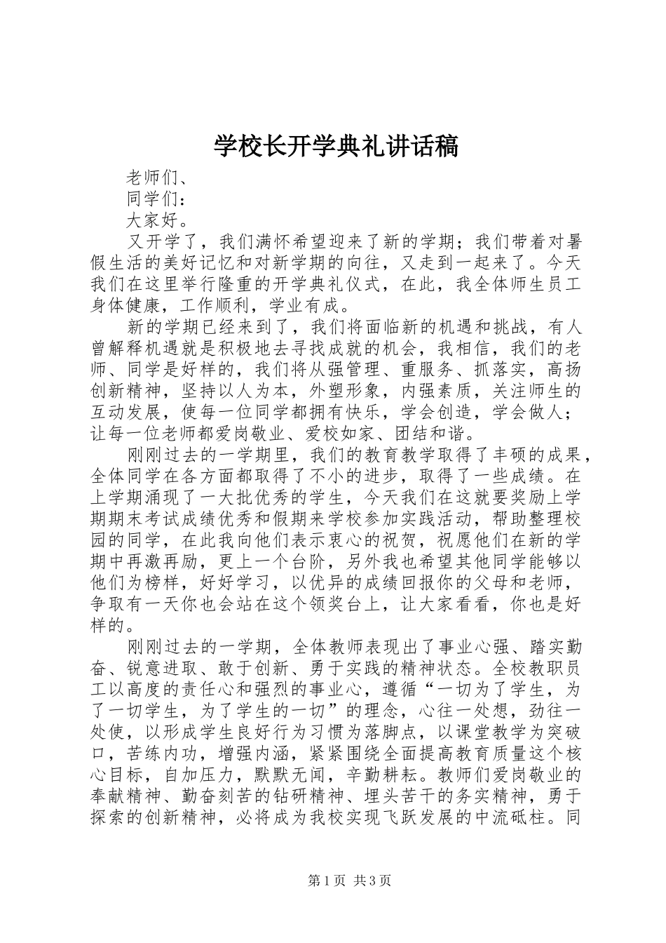 学校长开学典礼的讲话稿_第1页