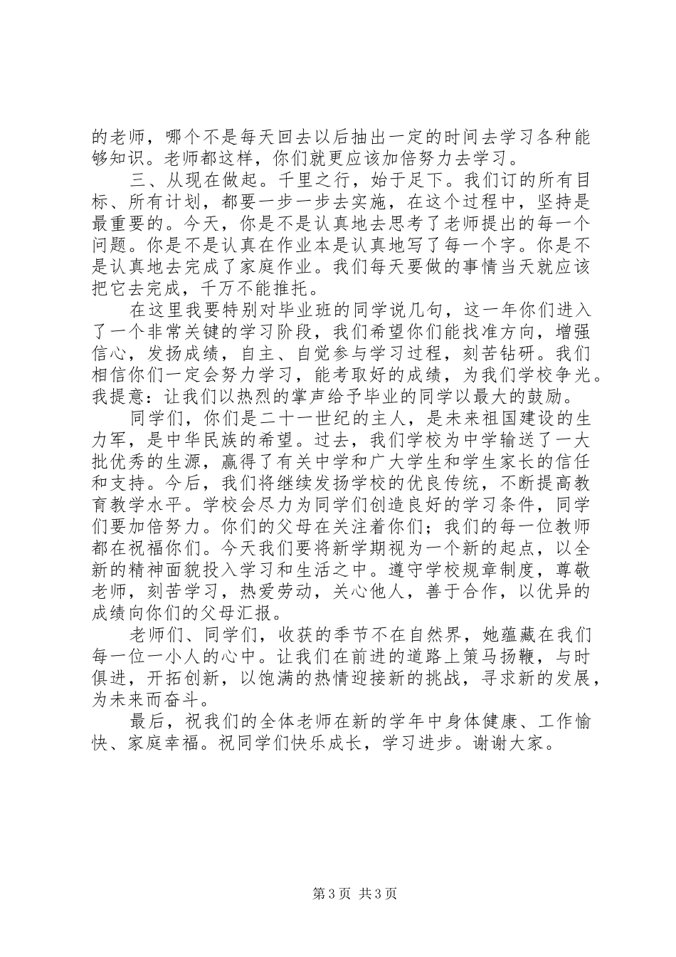 学校长开学典礼的讲话稿_第3页