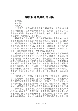 学校长开学典礼的讲话稿
