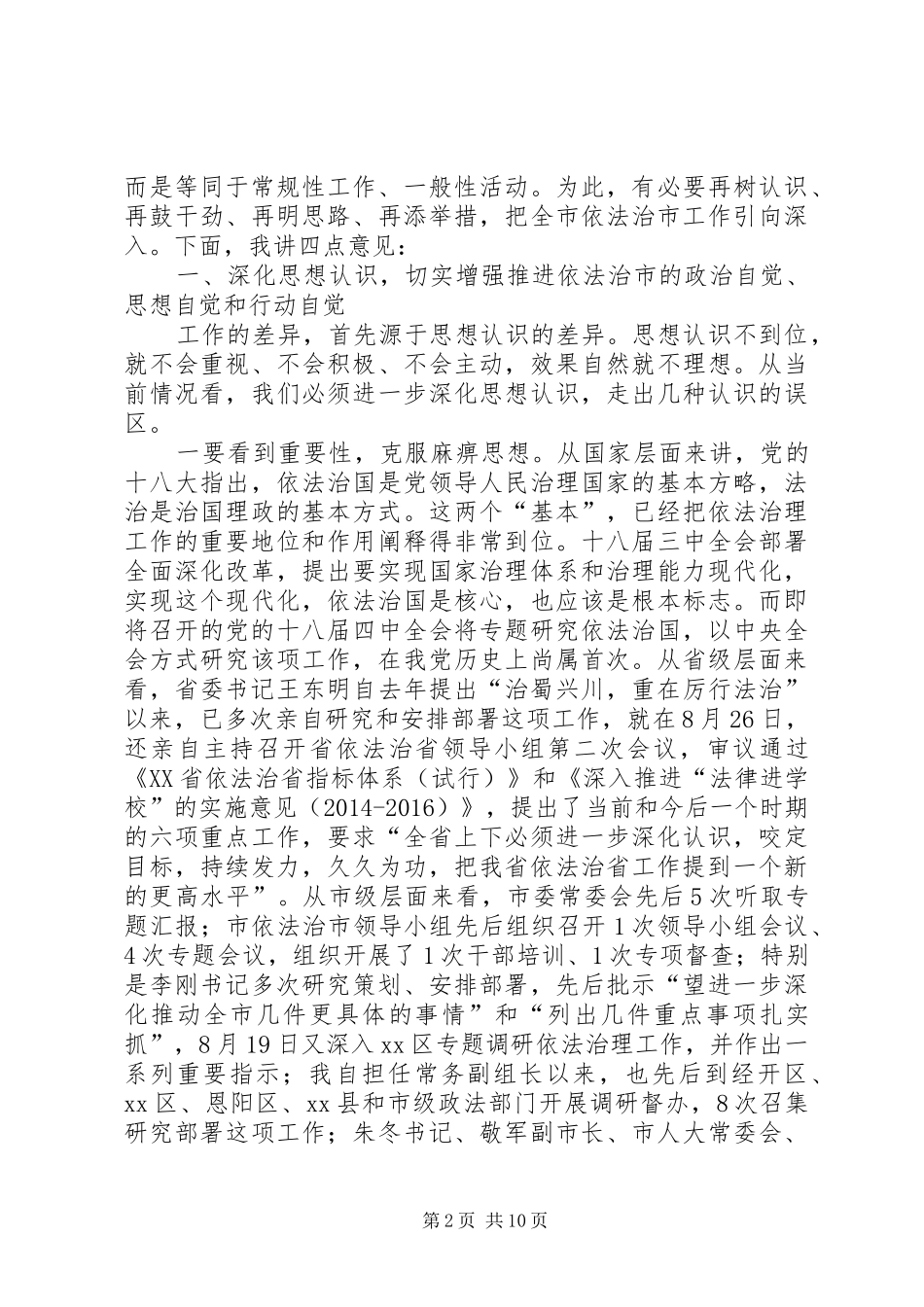 依法治市工作推进会讲话发言稿_第2页