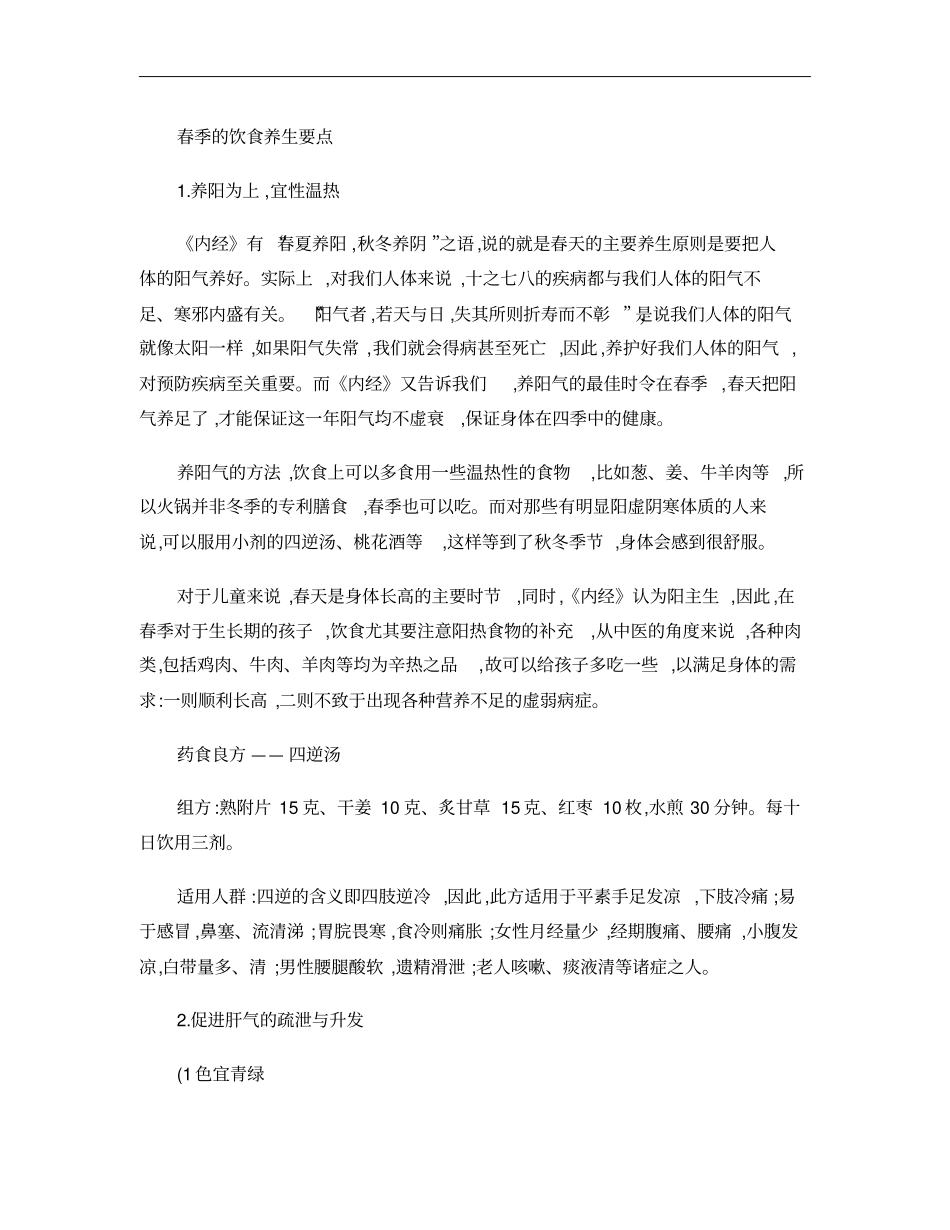 春季的饮食养生要点概要_第1页