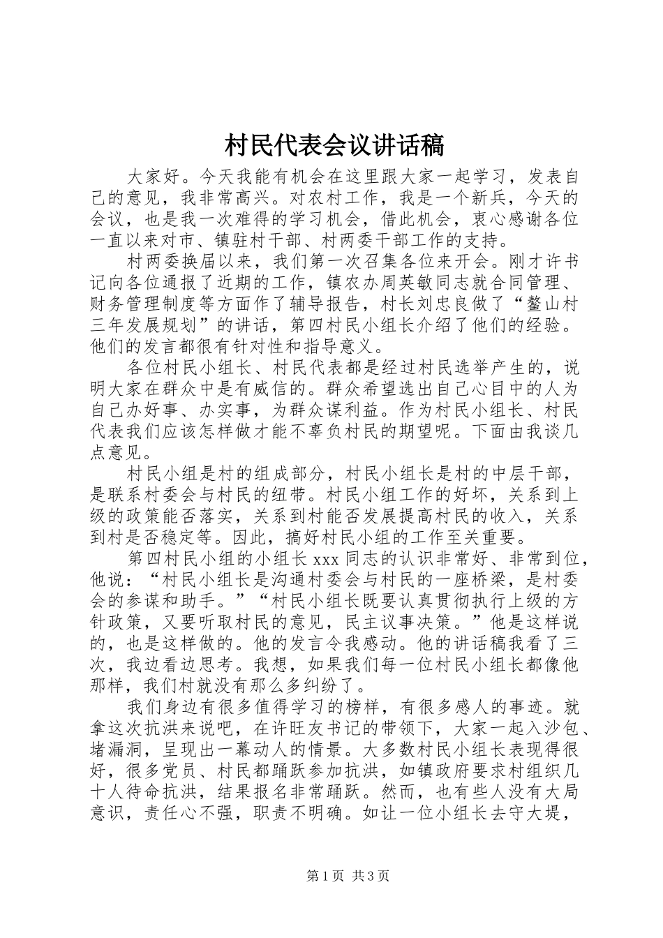 村民代表会议讲话发言稿 (2)_第1页