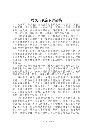 村民代表会议讲话发言稿 (2)