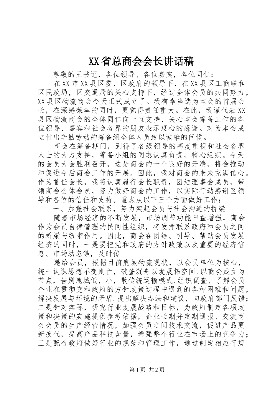 XX省总商会会长讲话发言稿 (2)_第1页