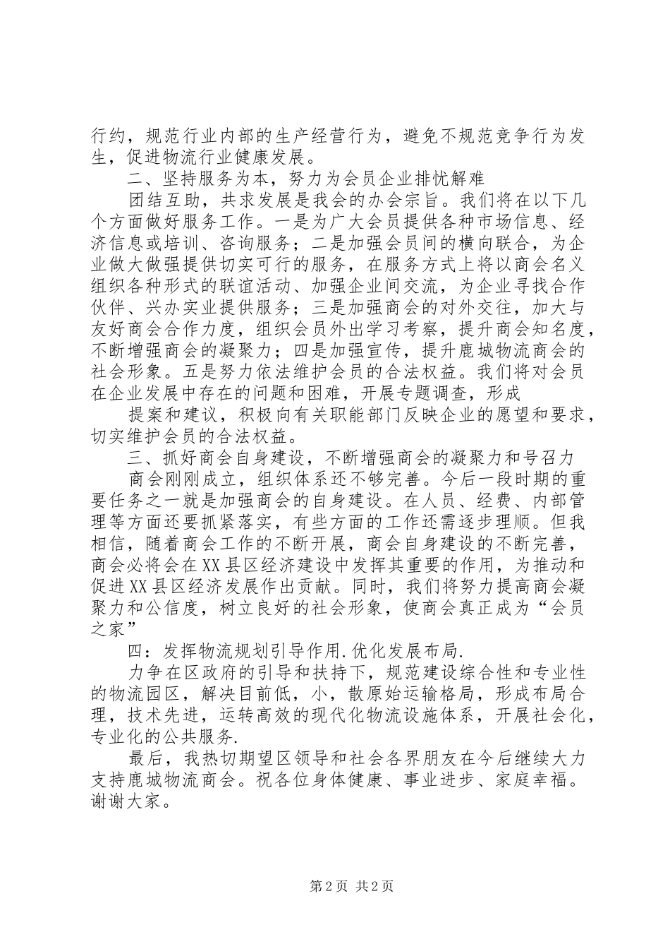 XX省总商会会长讲话发言稿 (2)_第2页