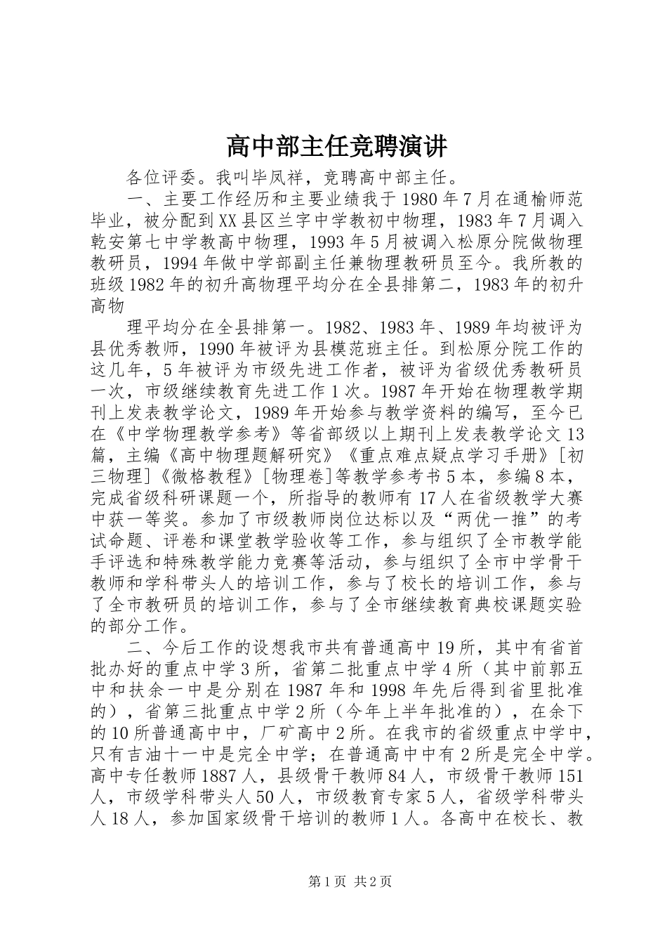 高中部主任竞聘演讲稿 (3)_第1页