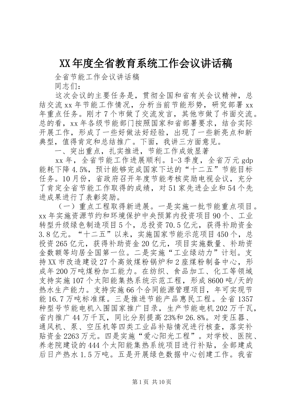 XX年度全省教育系统工作会议讲话发言稿 (2)_第1页